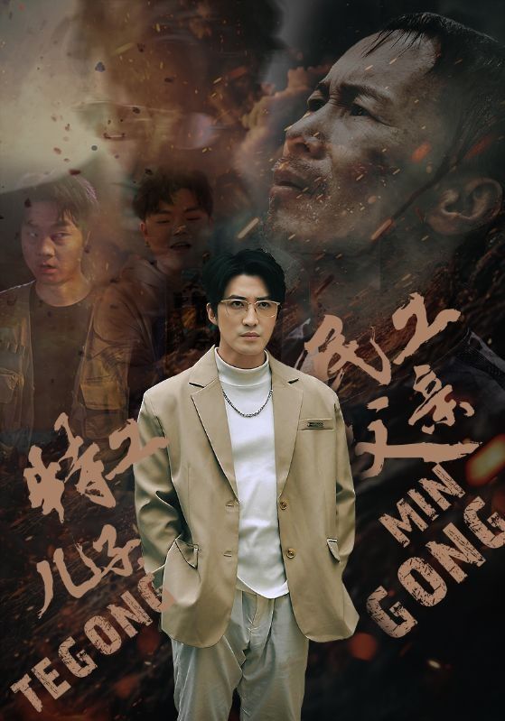 特工兒子，民工父親