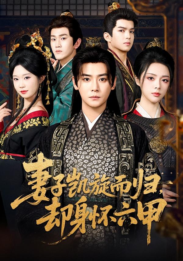 妻子凱旋而歸，卻身懷六甲