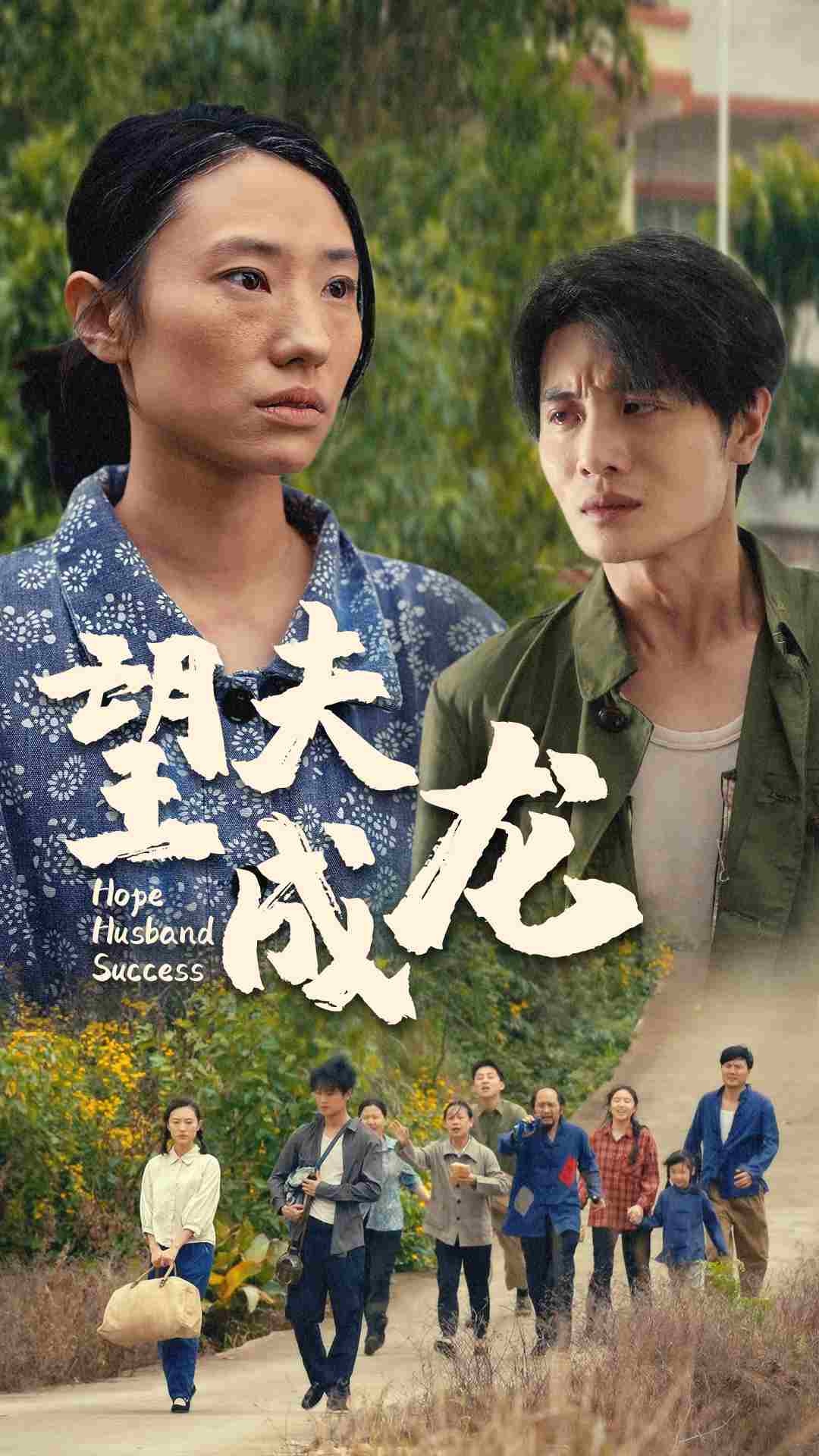 望夫成龍 短劇版