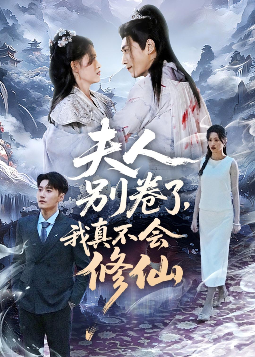 夫人別卷了，我真不會(huì)修仙