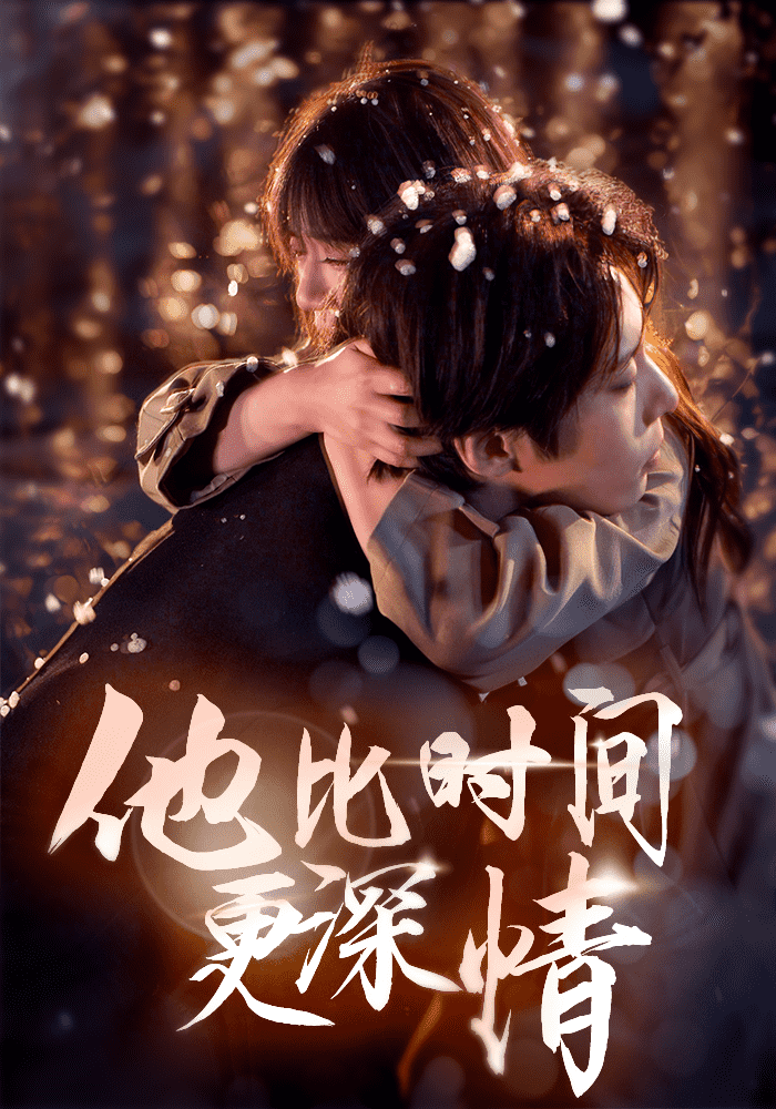 他比時間更深情