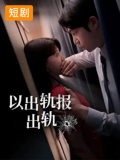 以出軌報出軌