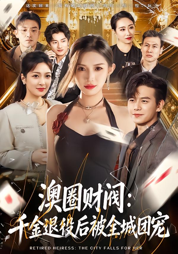 澳圈財(cái)閥：千金退役后被全城團(tuán)寵