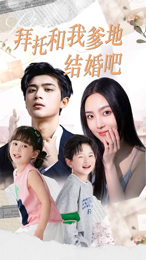 拜托和我爹地結(jié)婚吧