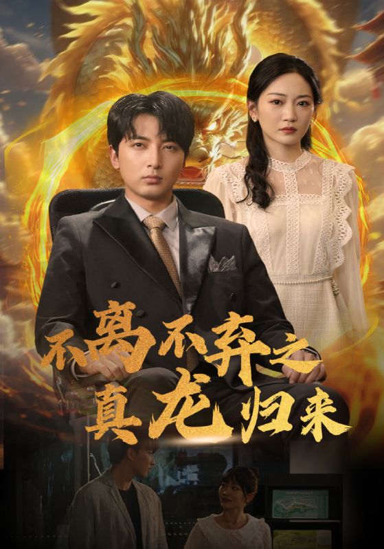 不離不棄之真龍歸來(lái)