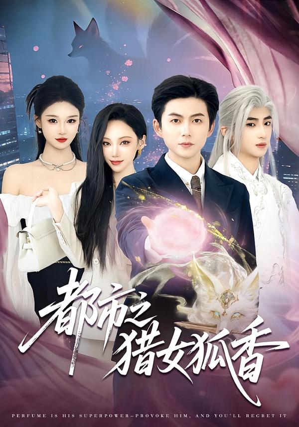 都市之獵女狐香
