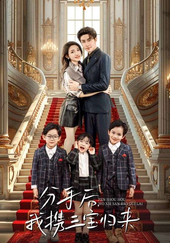 分手后，我攜三寶歸來