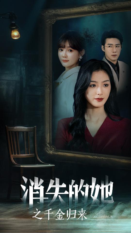 消失的她之千金歸來