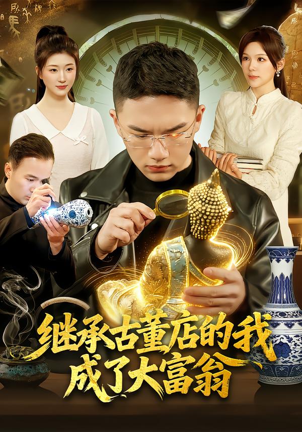 繼承古董店的我成了大富翁