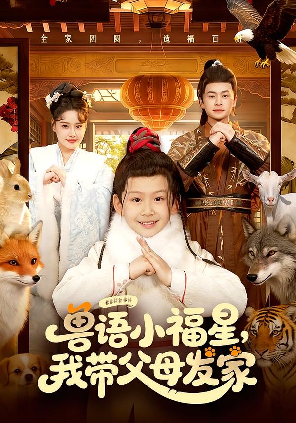 獸語小福星，我?guī)Ц改赴l(fā)家