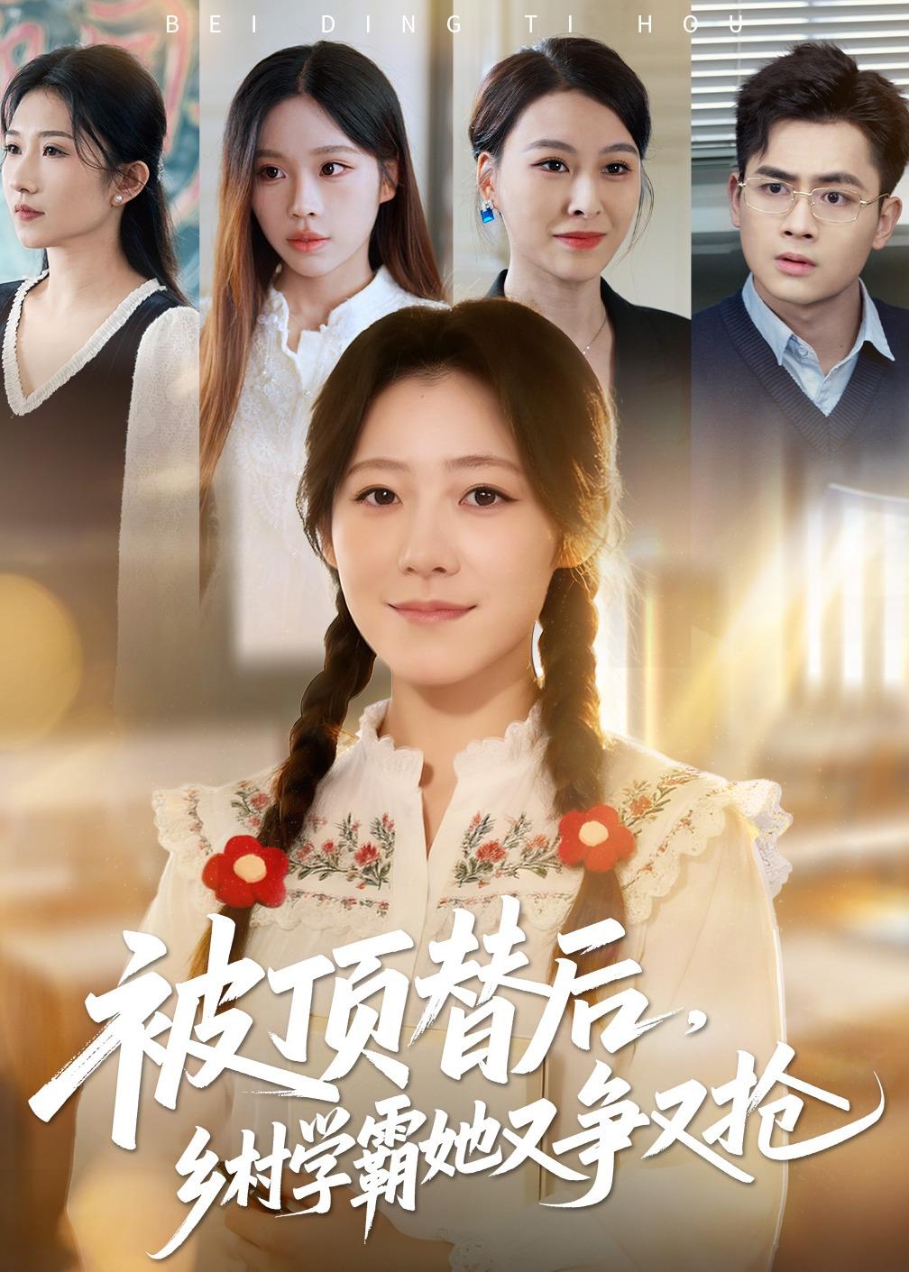 被頂替后，鄉(xiāng)村學霸她又爭又搶