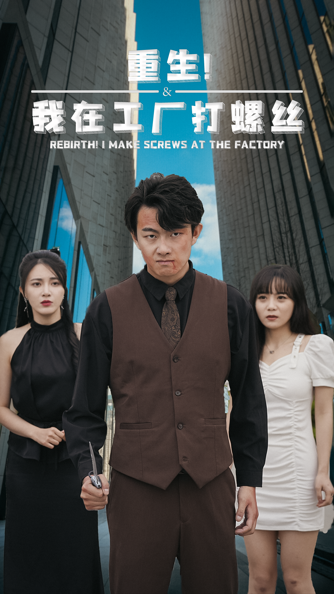 重生！我在工廠打螺絲