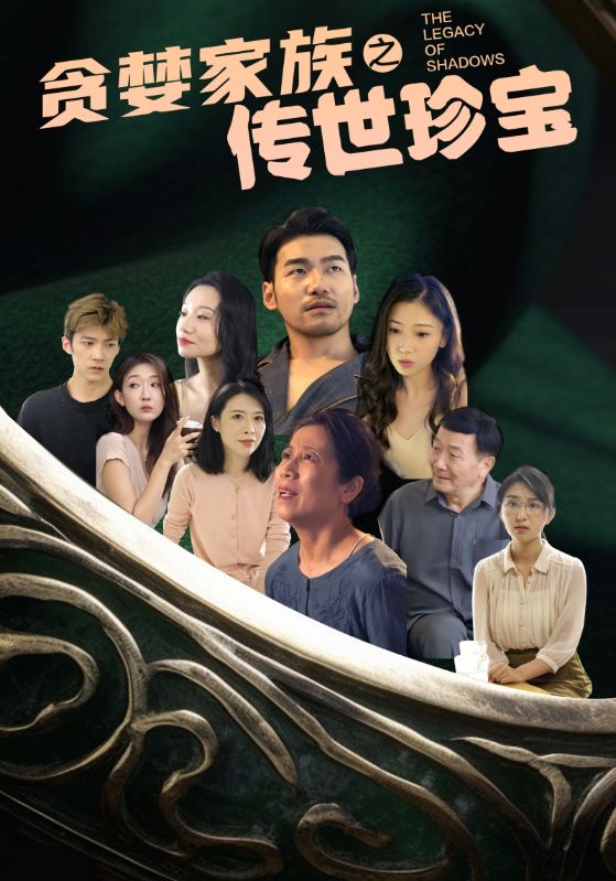 貪婪家族之傳世珍寶