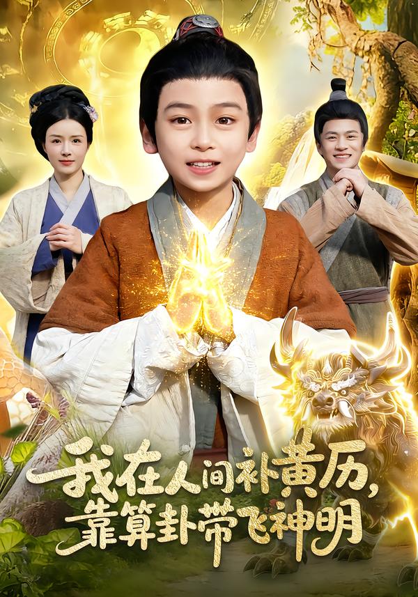 我在人間補(bǔ)黃歷，靠算卦帶飛神明