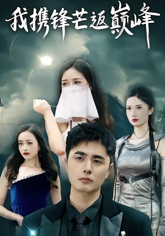 我攜鋒芒返巔峰