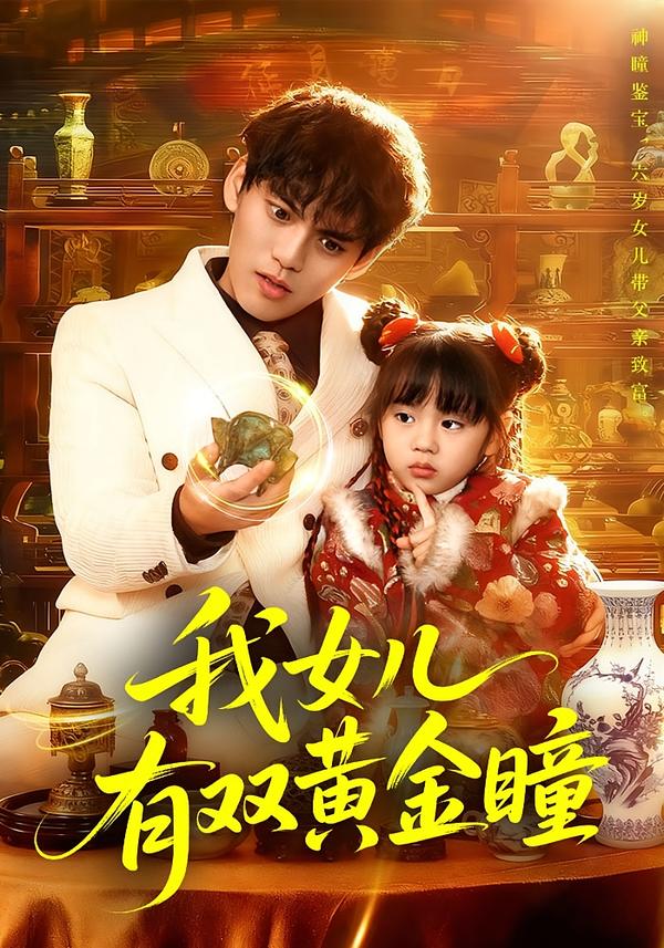 我女兒有雙黃金瞳