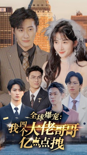 全球爆寵：我四個大佬哥哥億點點拽