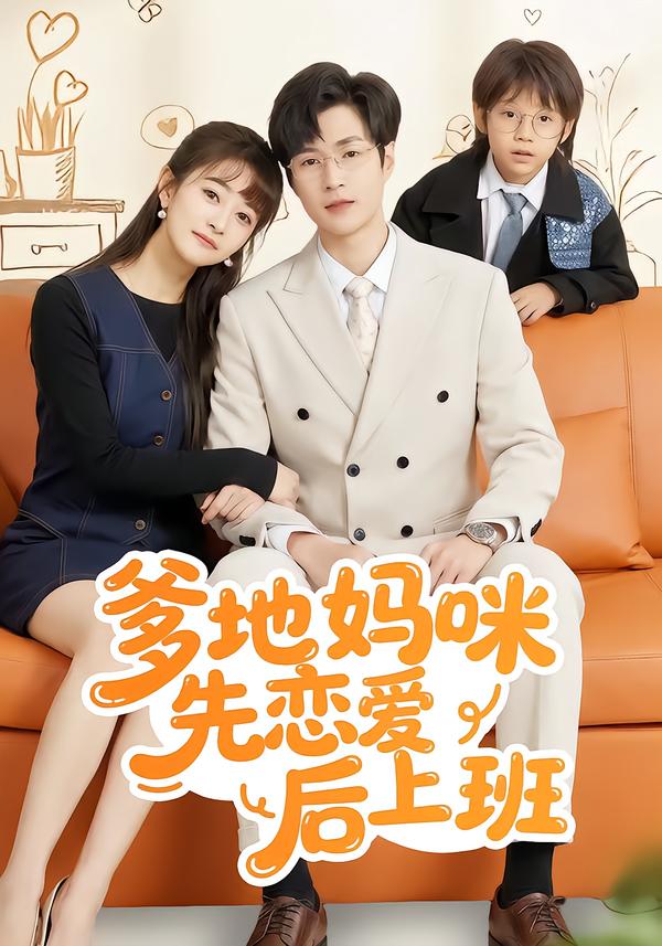 爹地媽咪先戀愛后上班