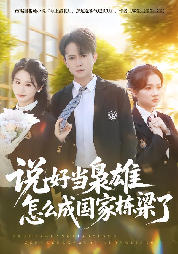 說(shuō)好當(dāng)梟雄怎么成國(guó)家棟梁了