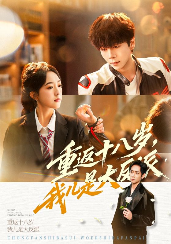 重返十八歲，我兒是大反派