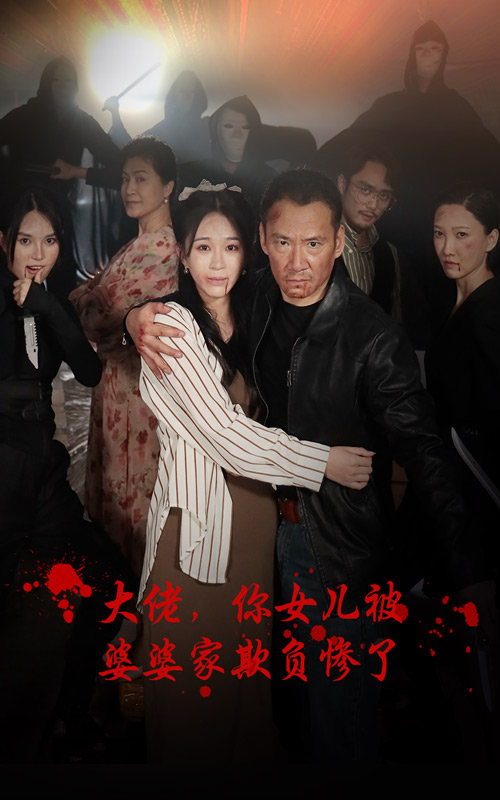 大佬，你女兒被婆婆家欺負(fù)慘了