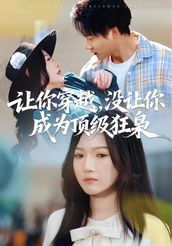 讓你穿越，沒讓你成為頂級(jí)狂梟