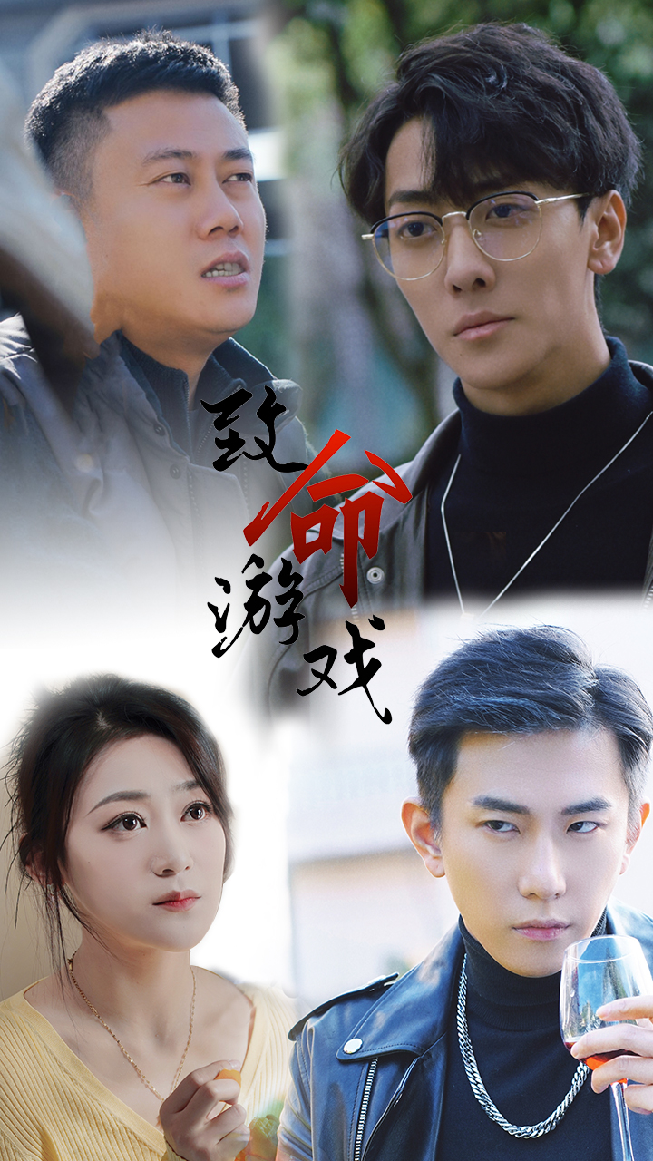 致命游戲 短劇版