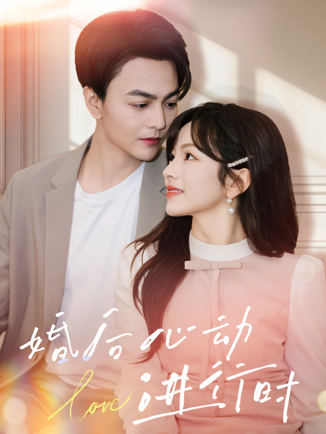 婚后心動(dòng)進(jìn)行時(shí)