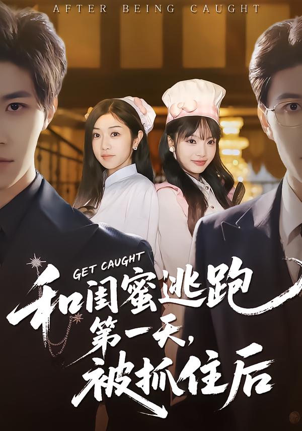 和閨蜜逃跑第一天，被抓住后