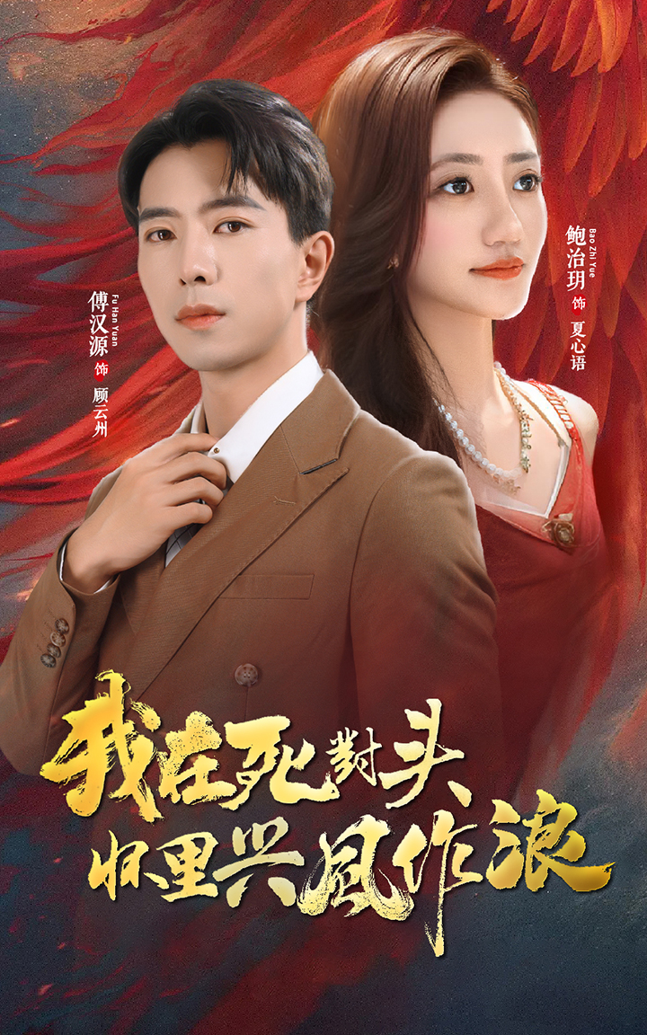 我在死對(duì)頭懷里興風(fēng)作浪