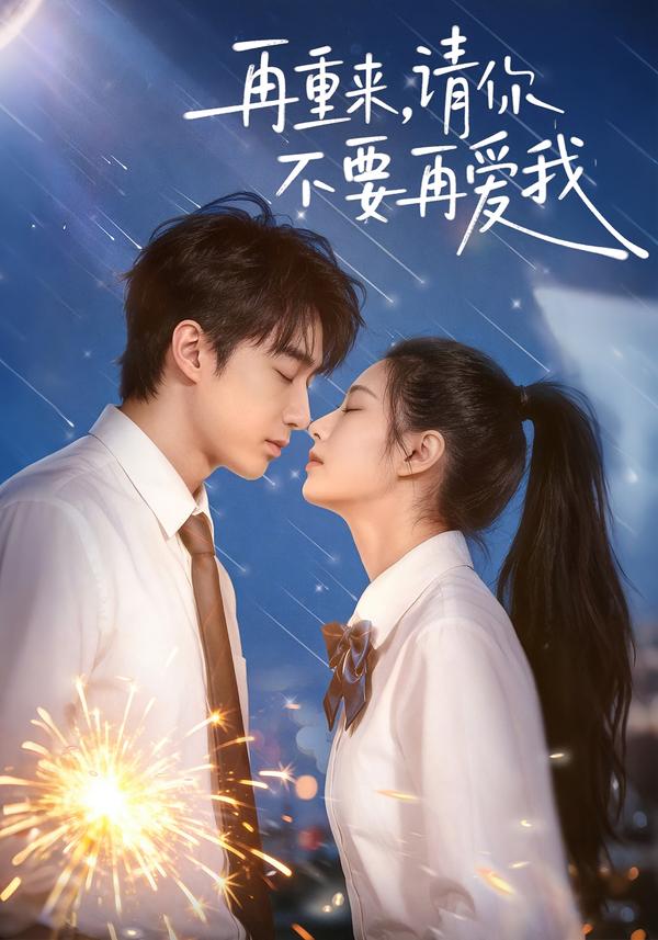 再重來，請你不要再愛我