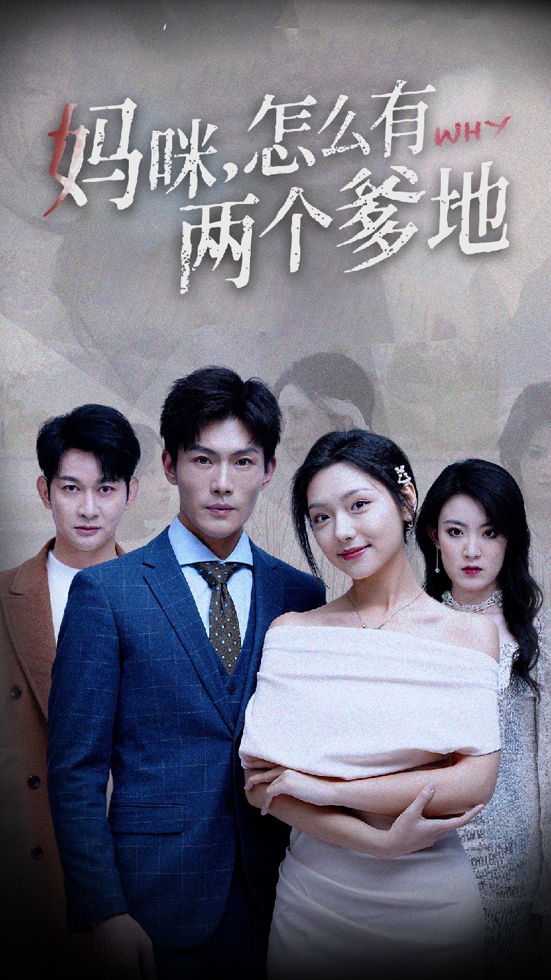 媽咪，怎么有兩個爹地