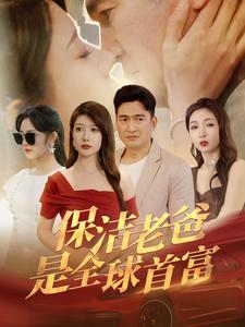 保潔老爸是全球首富