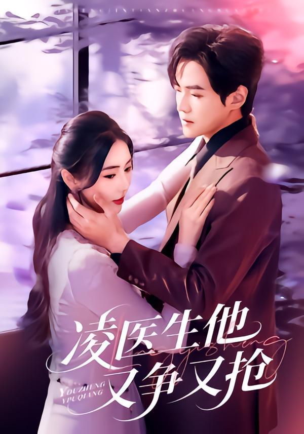 凌醫(yī)生他又爭(zhēng)又搶