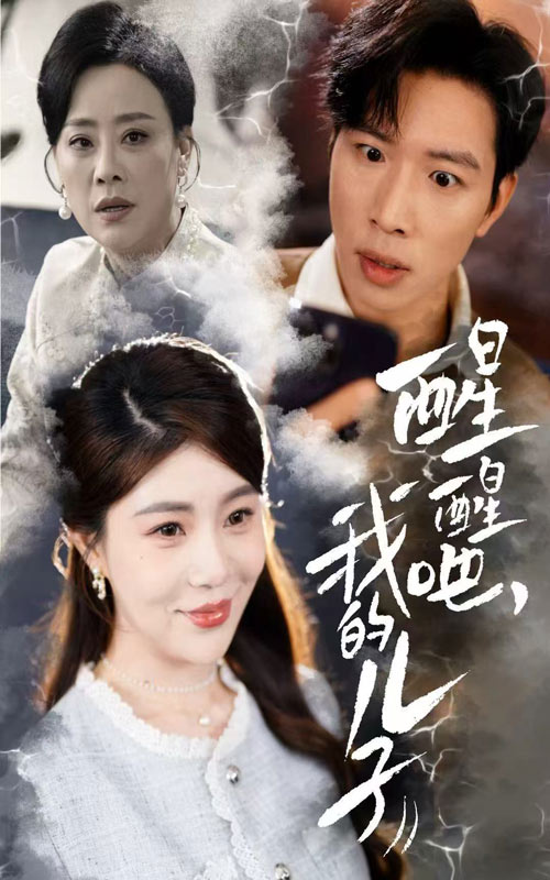 醒醒吧，我的兒子