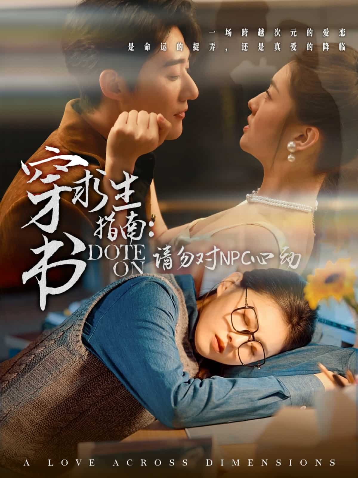 穿書求生指南：請勿對 NPC心動