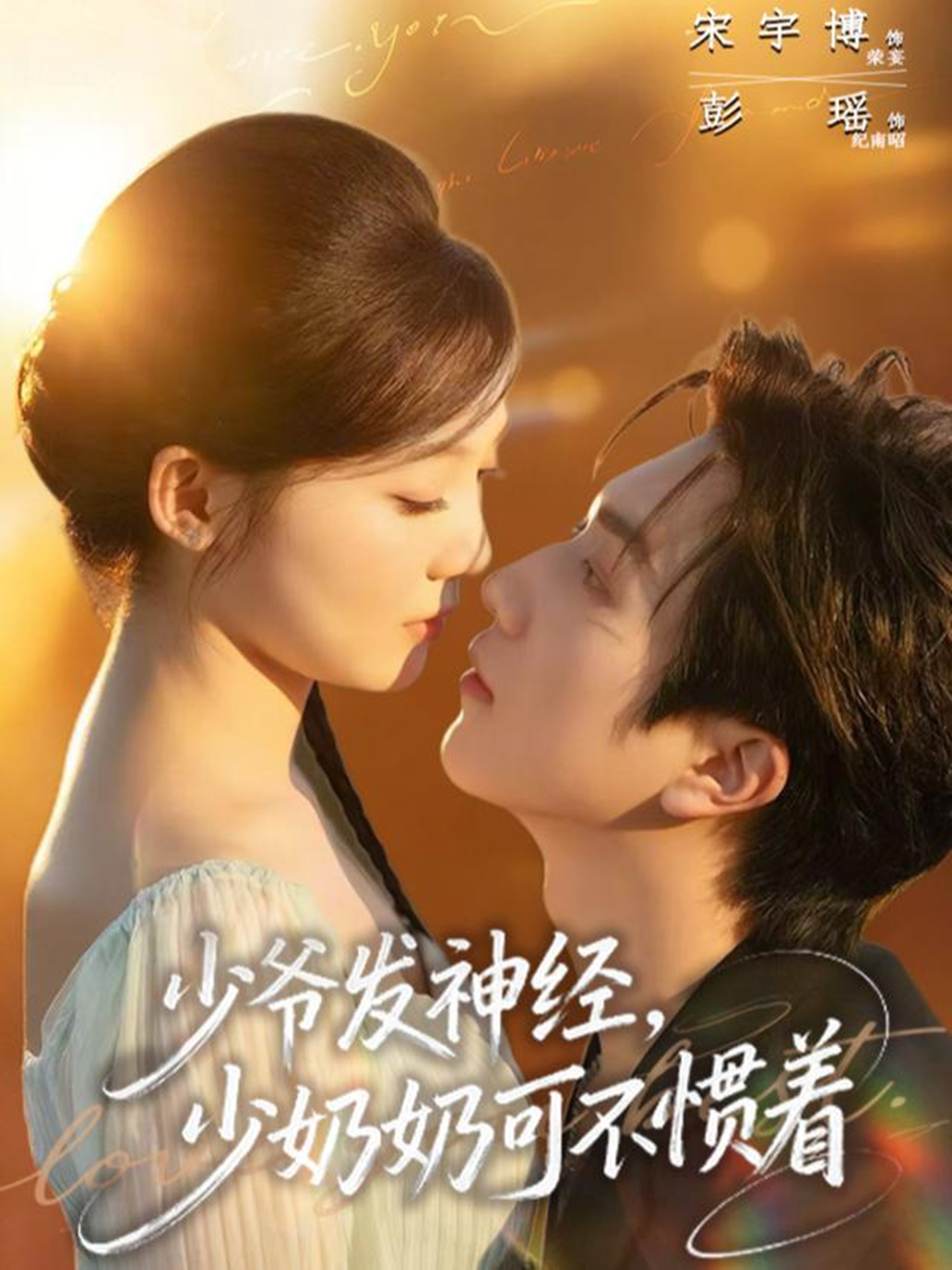 少爺發(fā)神經(jīng)，少奶奶可不慣著