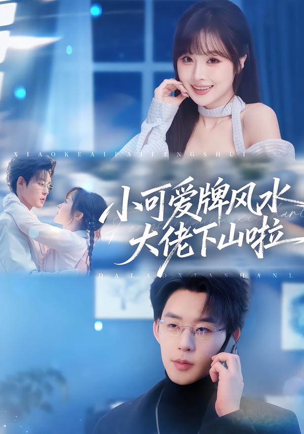 小可愛(ài)牌風(fēng)水大佬下山啦
