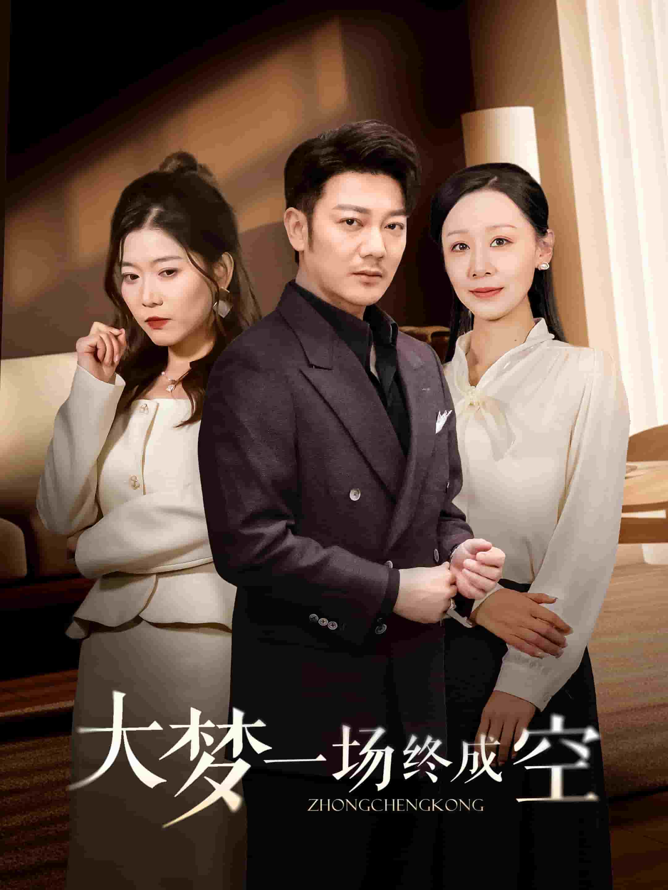 大夢一場終成空