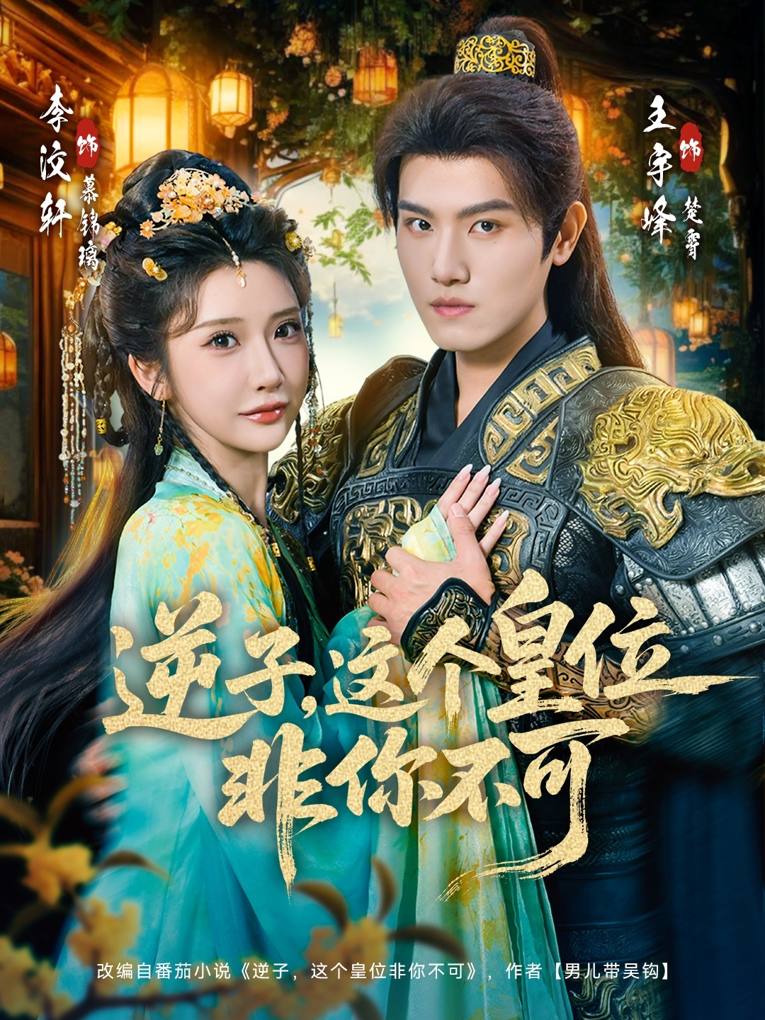 逆子，這皇位非你不可