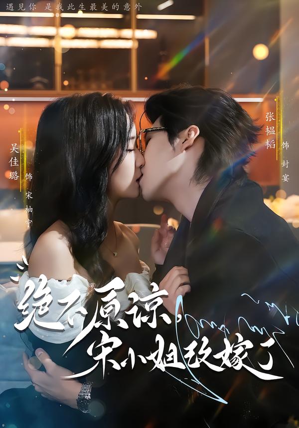 絕不原諒，宋小姐改嫁了