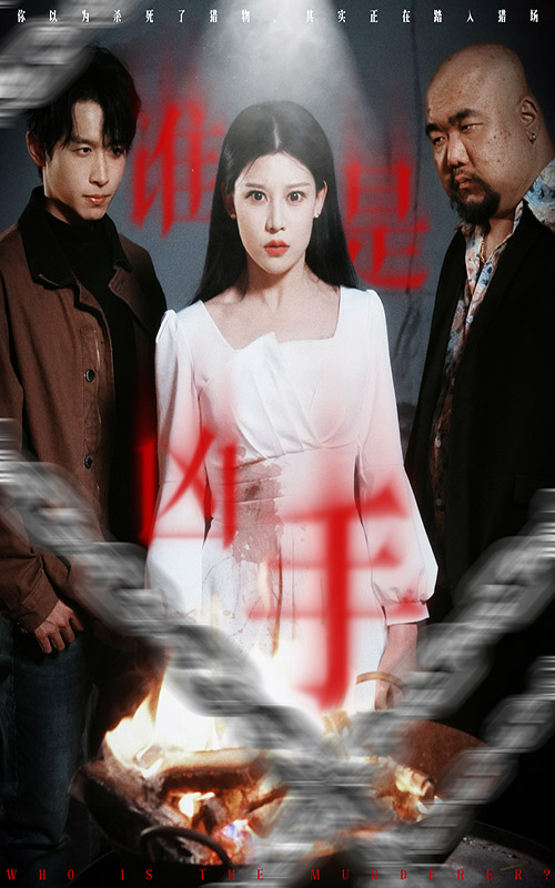 誰是兇手（短劇版）