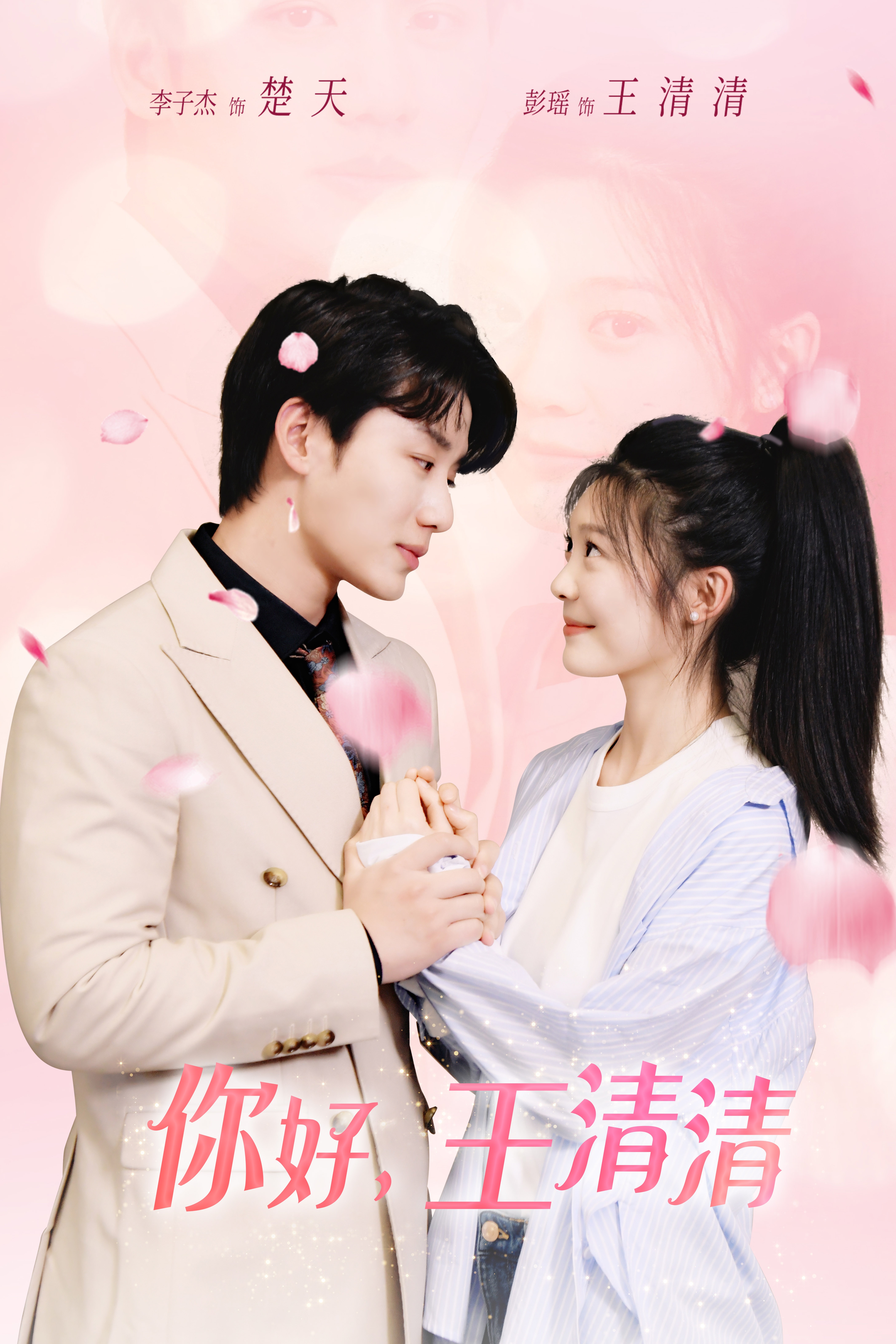 你好，王清清