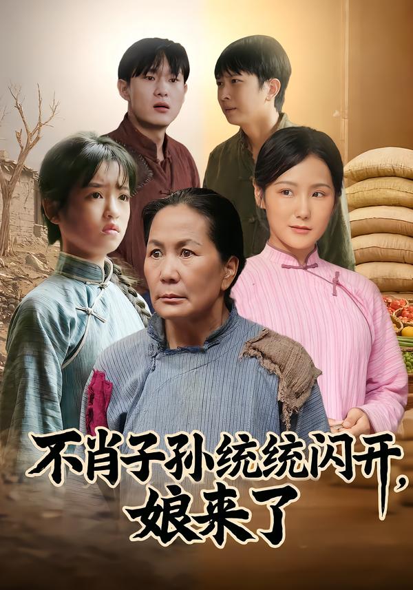 不肖子孫統(tǒng)統(tǒng)閃開，娘來了