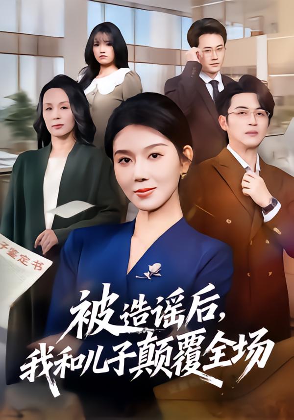 被造謠后，我和兒子顛覆全場