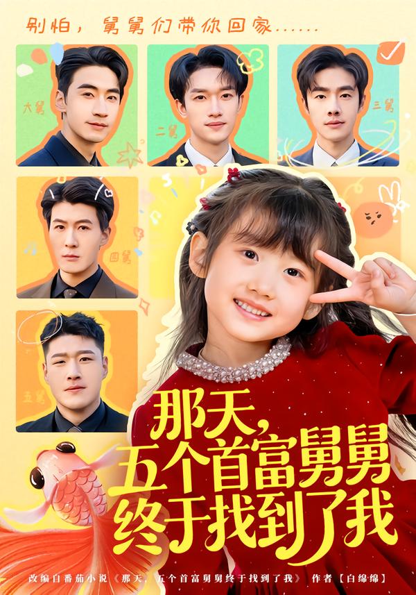 那天，五個(gè)首富舅舅終于找到了我
