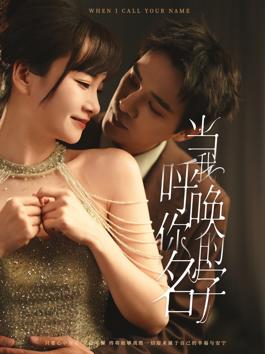 當(dāng)我呼喚你的名字