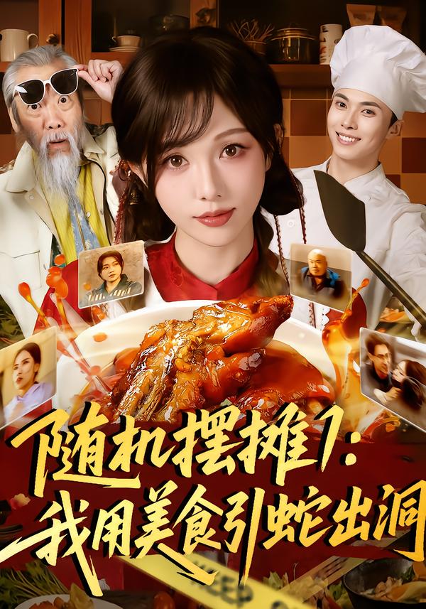 隨機擺攤1：我用美食引蛇出洞