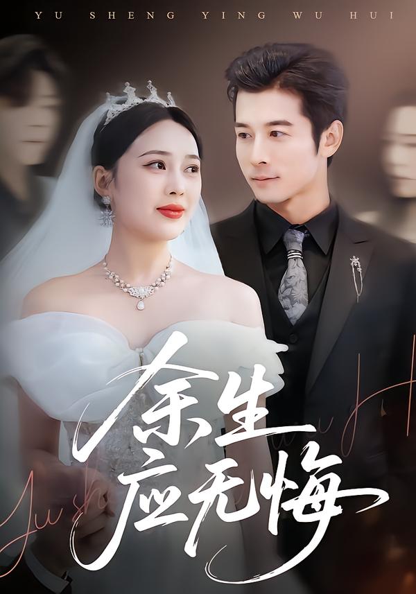 余生應(yīng)無悔