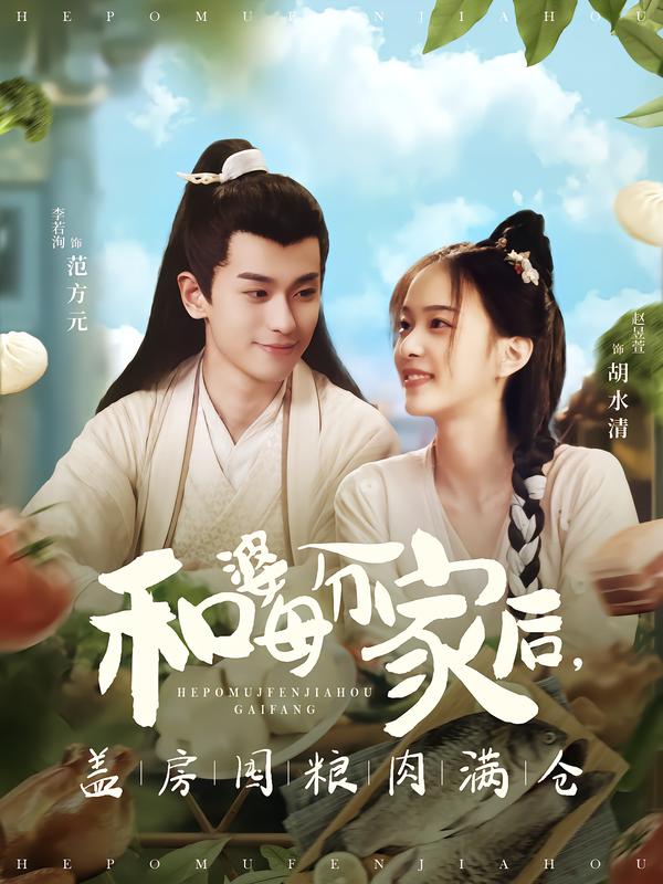 和婆母分家后，蓋房囤糧肉滿倉